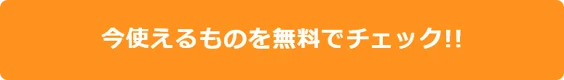 今使えるものを無料でチェック!!(丸み)