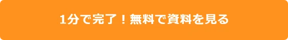 1分で完了!無料で資料を見る