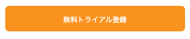 無料トライアル
