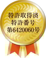 特許取得済み・特許番号第6420060号
