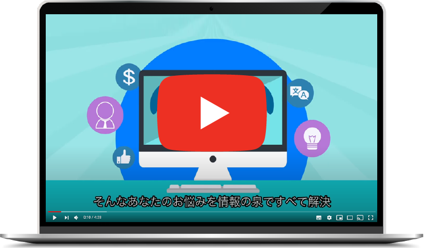 情報の泉紹介動画
