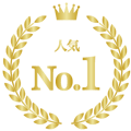 人気NO1